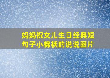 妈妈祝女儿生日经典短句子小棉袄的说说图片