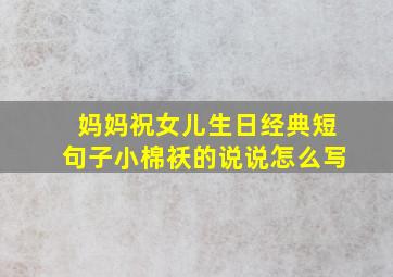 妈妈祝女儿生日经典短句子小棉袄的说说怎么写