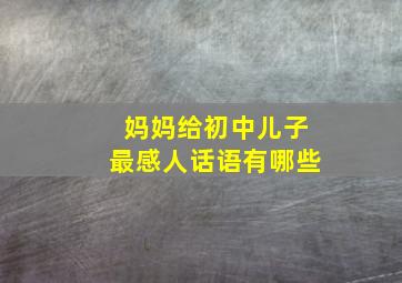 妈妈给初中儿子最感人话语有哪些