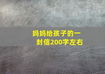 妈妈给孩子的一封信200字左右