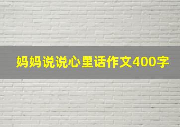 妈妈说说心里话作文400字