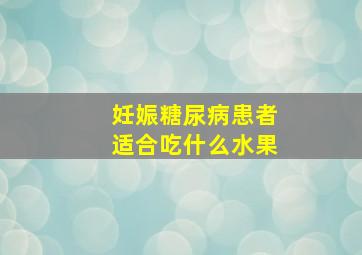 妊娠糖尿病患者适合吃什么水果