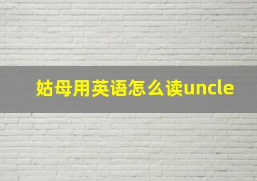 姑母用英语怎么读uncle