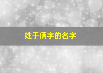 姓于俩字的名字