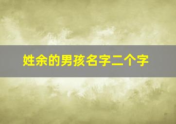 姓余的男孩名字二个字