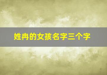 姓冉的女孩名字三个字