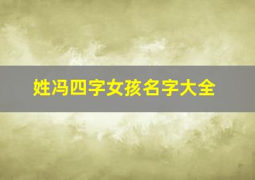 姓冯四字女孩名字大全