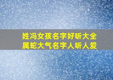 姓冯女孩名字好听大全属蛇大气名字人听人爱