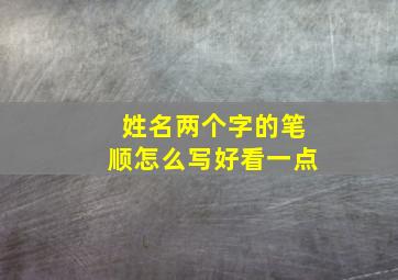 姓名两个字的笔顺怎么写好看一点