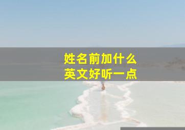 姓名前加什么英文好听一点