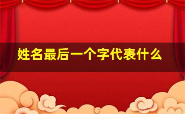 姓名最后一个字代表什么