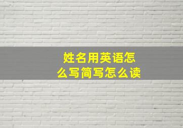 姓名用英语怎么写简写怎么读