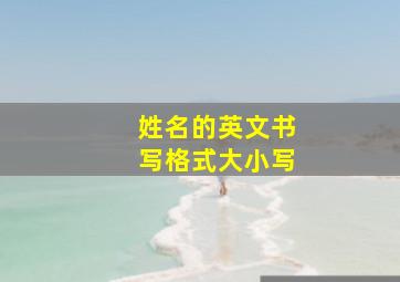 姓名的英文书写格式大小写