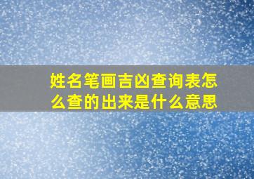 姓名笔画吉凶查询表怎么查的出来是什么意思