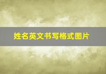 姓名英文书写格式图片