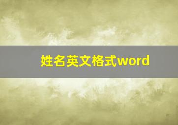 姓名英文格式word