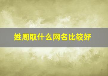 姓周取什么网名比较好