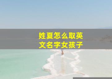 姓夏怎么取英文名字女孩子