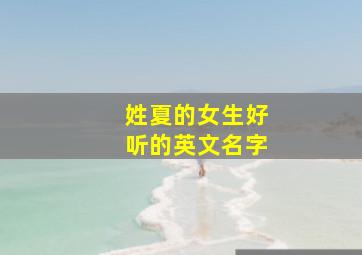 姓夏的女生好听的英文名字