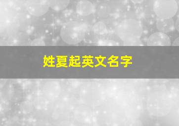 姓夏起英文名字