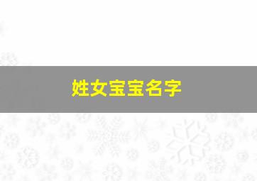 姓女宝宝名字