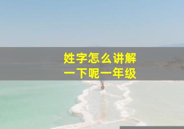 姓字怎么讲解一下呢一年级