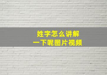 姓字怎么讲解一下呢图片视频