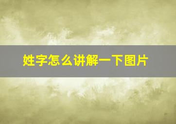 姓字怎么讲解一下图片