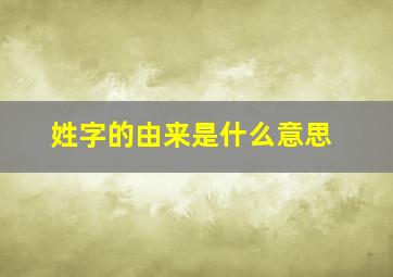 姓字的由来是什么意思