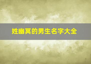 姓幽冥的男生名字大全