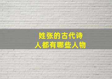 姓张的古代诗人都有哪些人物