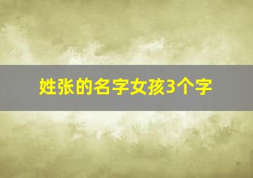 姓张的名字女孩3个字