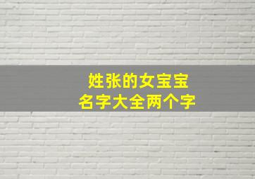 姓张的女宝宝名字大全两个字