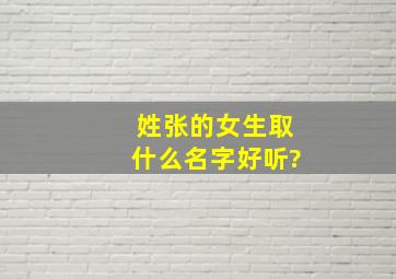 姓张的女生取什么名字好听?