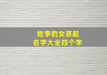 姓李的女孩起名字大全四个字