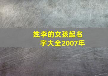 姓李的女孩起名字大全2007年