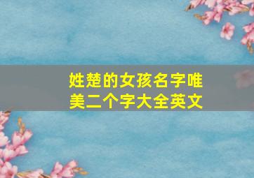 姓楚的女孩名字唯美二个字大全英文