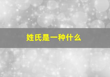 姓氏是一种什么