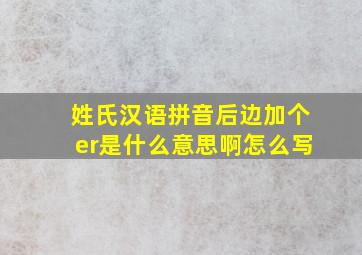 姓氏汉语拼音后边加个er是什么意思啊怎么写