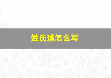 姓氏璞怎么写