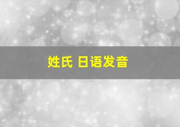 姓氏 日语发音