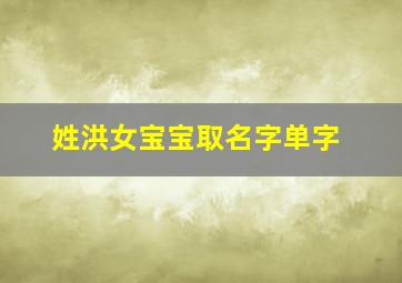 姓洪女宝宝取名字单字