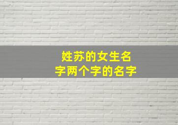 姓苏的女生名字两个字的名字