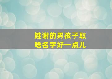 姓谢的男孩子取啥名字好一点儿