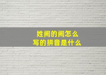 姓阙的阙怎么写的拼音是什么