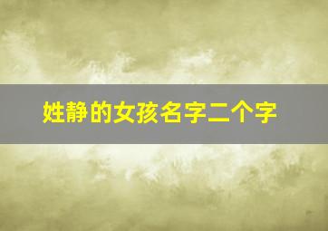 姓静的女孩名字二个字