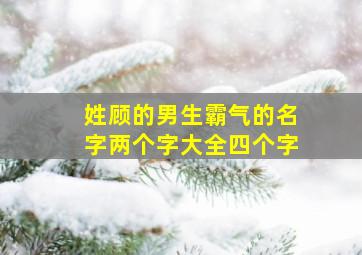 姓顾的男生霸气的名字两个字大全四个字