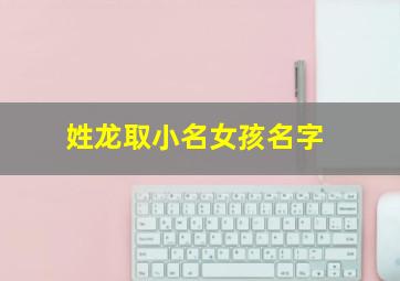 姓龙取小名女孩名字