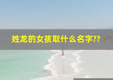 姓龙的女孩取什么名字??