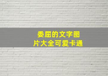 委屈的文字图片大全可爱卡通